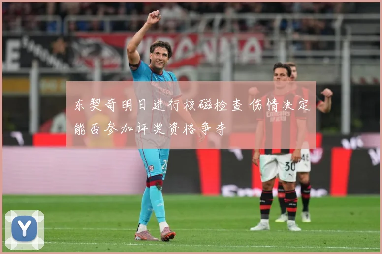 东契奇明日进行核磁检查 伤情决定能否参加评奖资格争夺