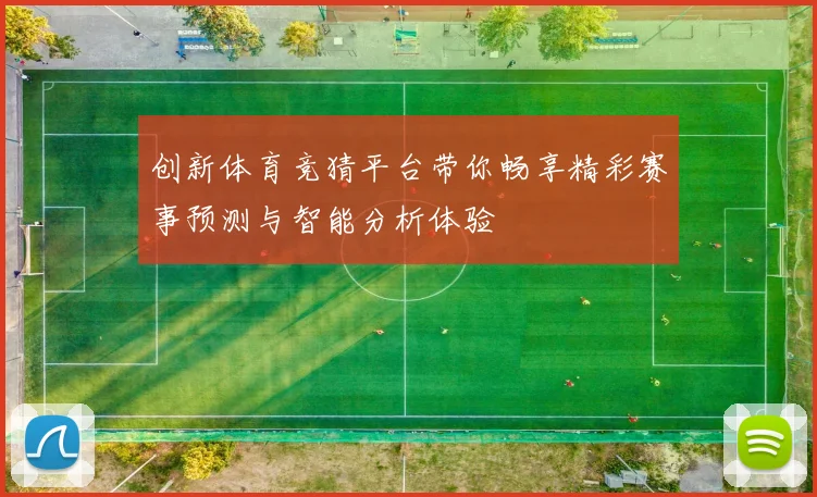 创新体育竞猜平台带你畅享精彩赛事预测与智能分析体验