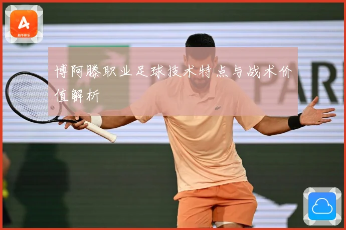 博阿滕职业足球技术特点与战术价值解析