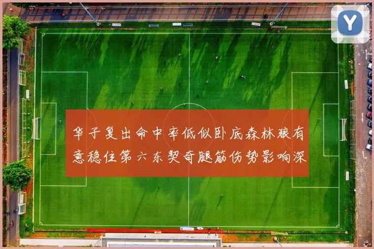 华子复出命中率低似卧底森林狼有意稳住第六东契奇腿筋伤势影响深远