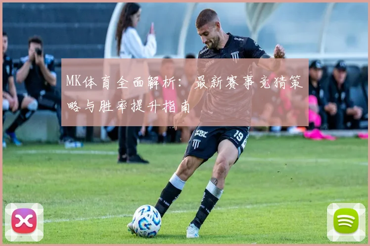 MK体育全面解析：最新赛事竞猜策略与胜率提升指南