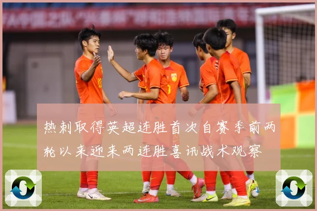 热刺取得英超连胜首次自赛季前两轮以来迎来两连胜喜讯战术观察