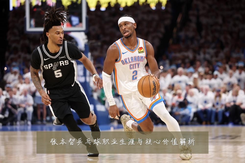 张本智乒乓球职业生涯与核心价值解析
