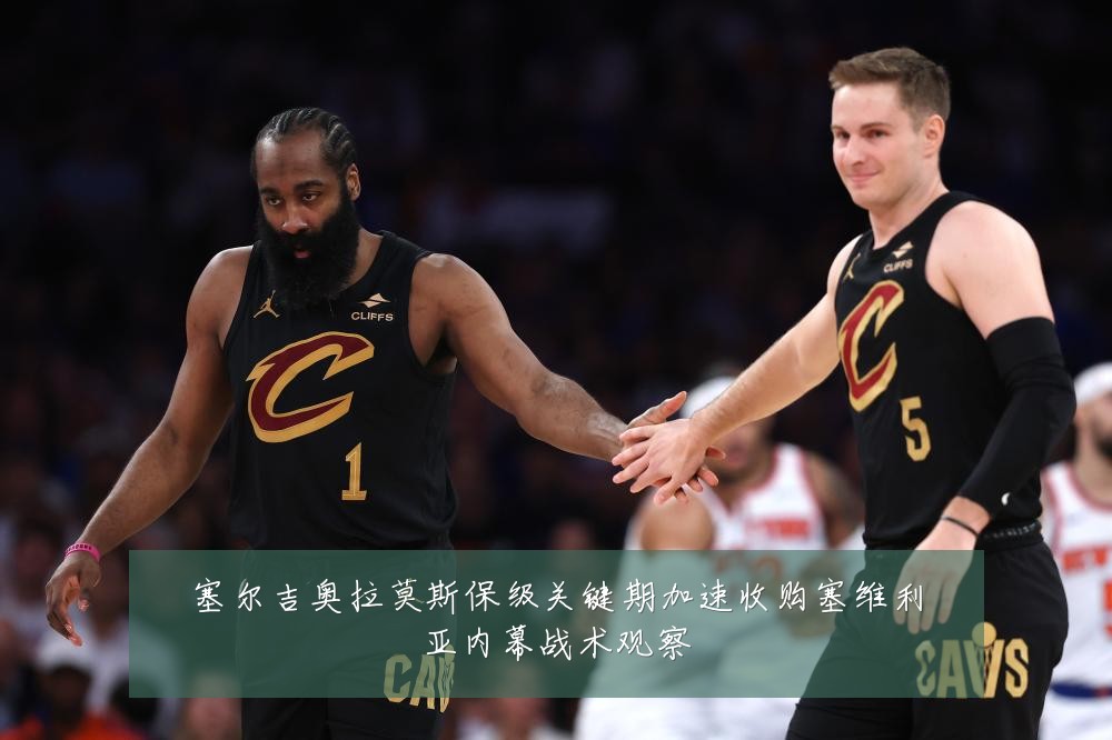 塞尔吉奥拉莫斯保级关键期加速收购塞维利亚内幕战术观察