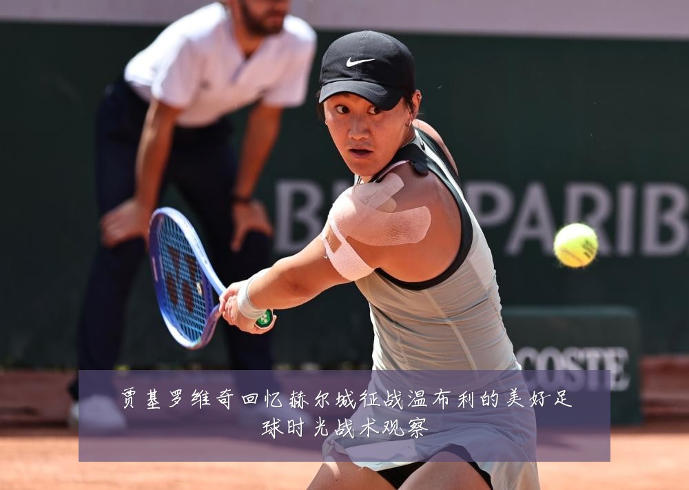 贾基罗维奇回忆赫尔城征战温布利的美好足球时光战术观察