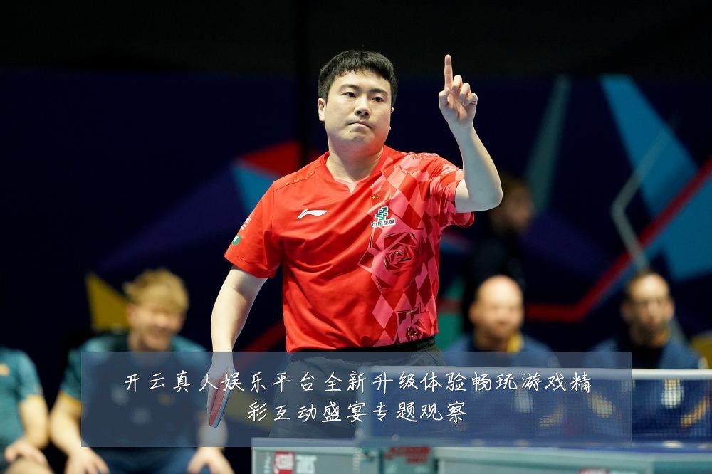 开云真人娱乐平台全新升级体验畅玩游戏精彩互动盛宴专题观察