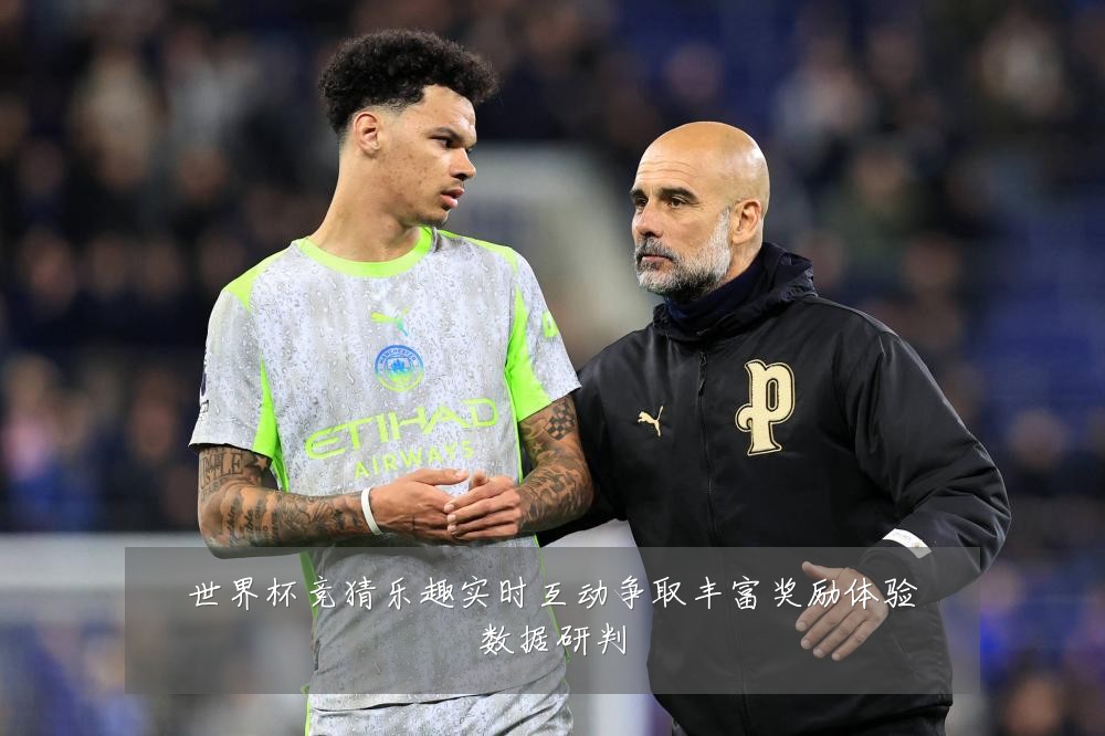 世界杯竞猜乐趣实时互动争取丰富奖励体验数据研判
