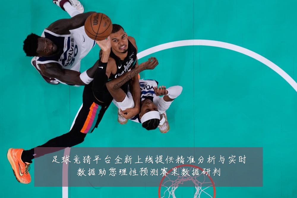 足球竞猜平台全新上线提供精准分析与实时数据助您理性预测赛果数据研判