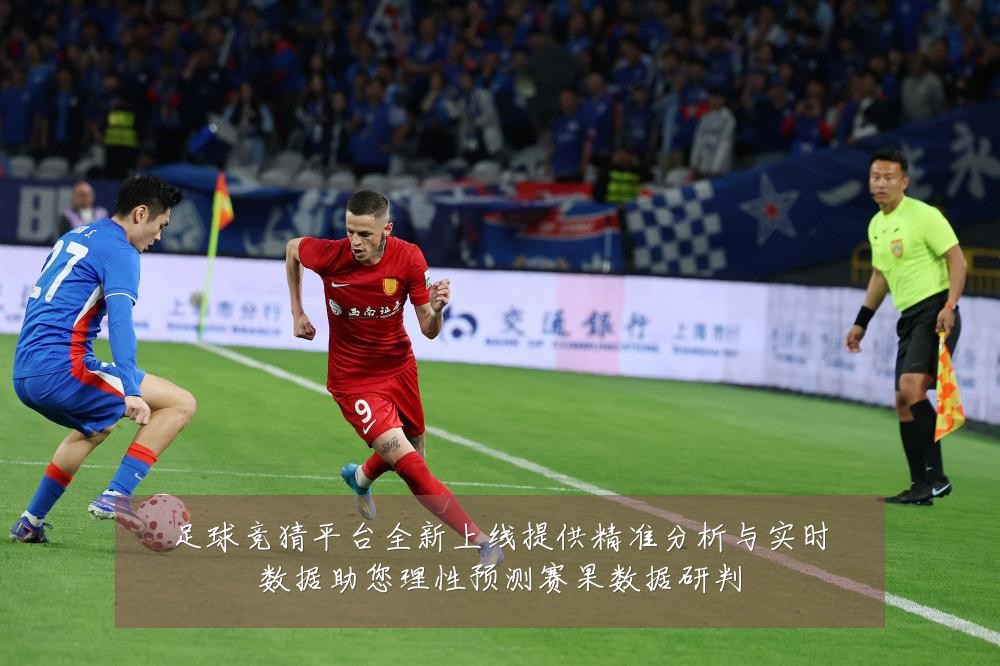 足球竞猜平台全新上线提供精准分析与实时数据助您理性预测赛果数据研判