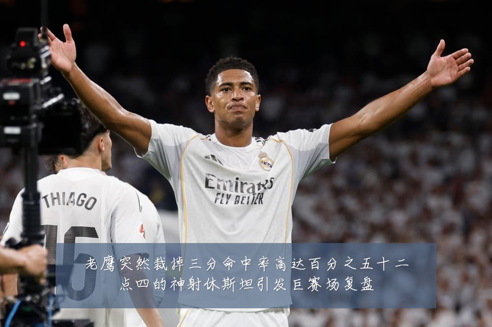 老鹰突然裁掉三分命中率高达百分之五十二点四的神射休斯坦引发巨赛场复盘