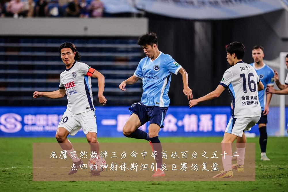 老鹰突然裁掉三分命中率高达百分之五十二点四的神射休斯坦引发巨赛场复盘