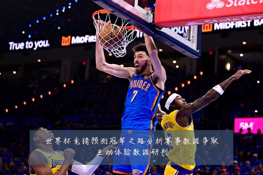 世界杯竞猜预测冠军之路分析赛事数据争取互动体验数据研判