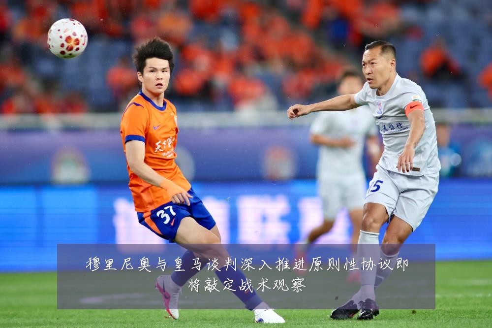 穆里尼奥与皇马谈判深入推进原则性协议即将敲定战术观察