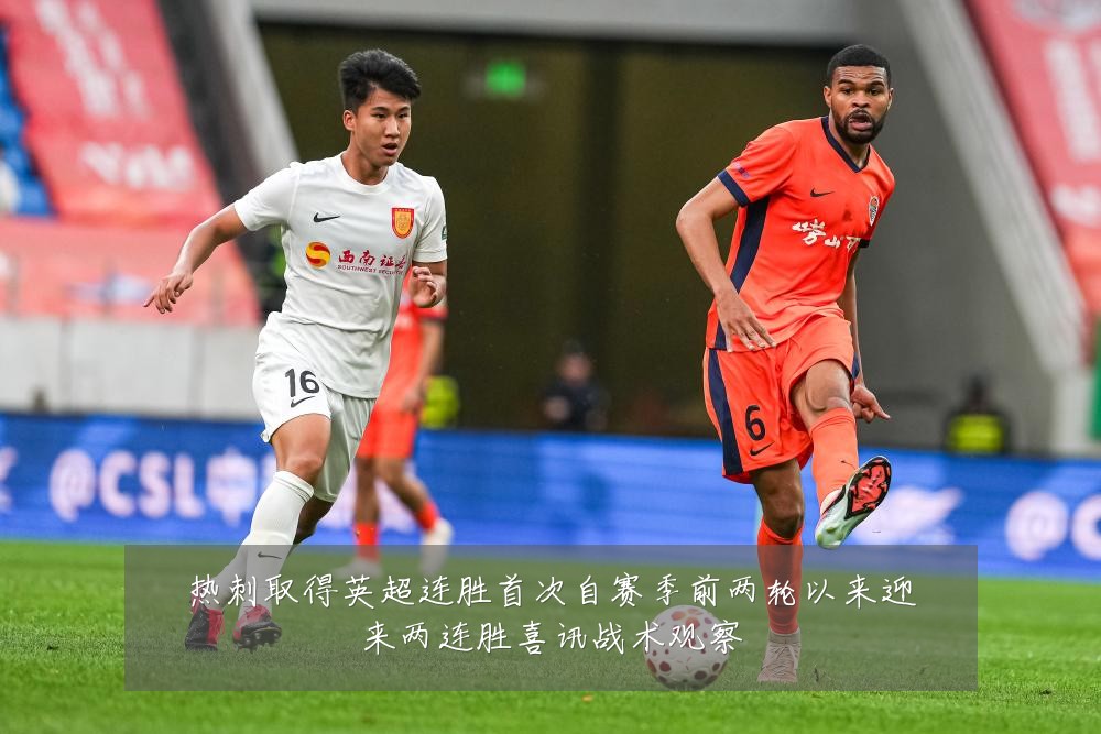 热刺取得英超连胜首次自赛季前两轮以来迎来两连胜喜讯战术观察