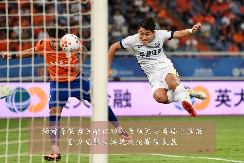 杨瀚森低调贡献仍助队晋级黑七奇迹上演混音力克船长挺进次轮赛场复盘