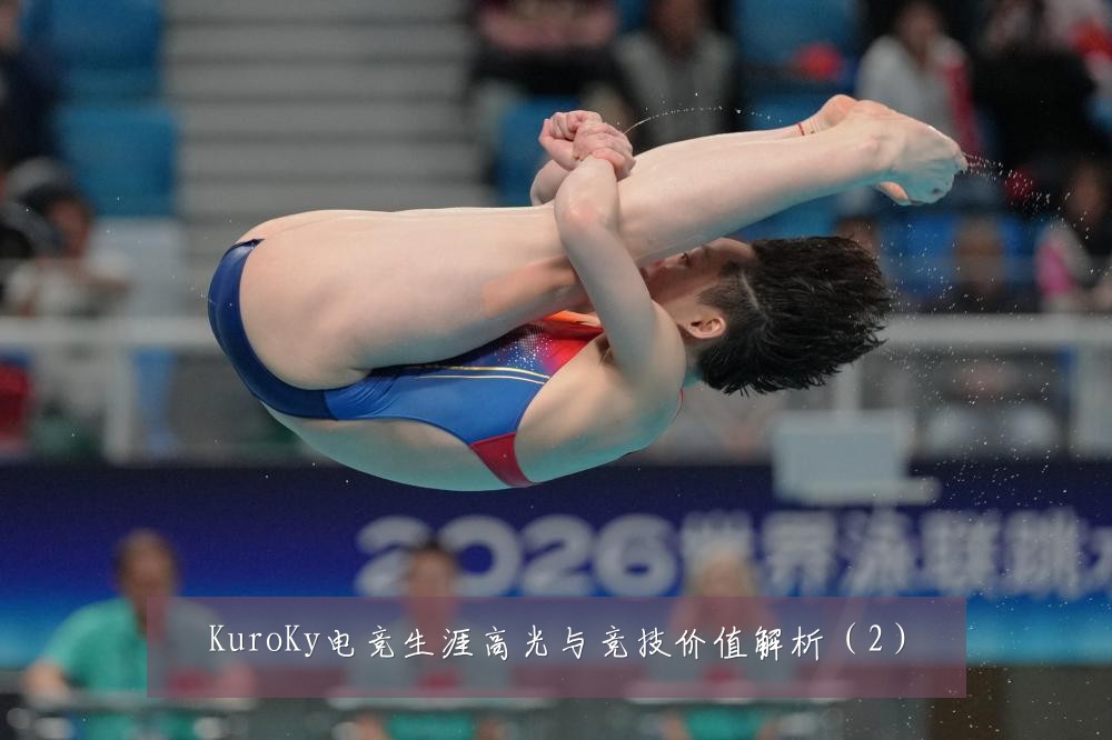 KuroKy电竞生涯高光与竞技价值解析（2）